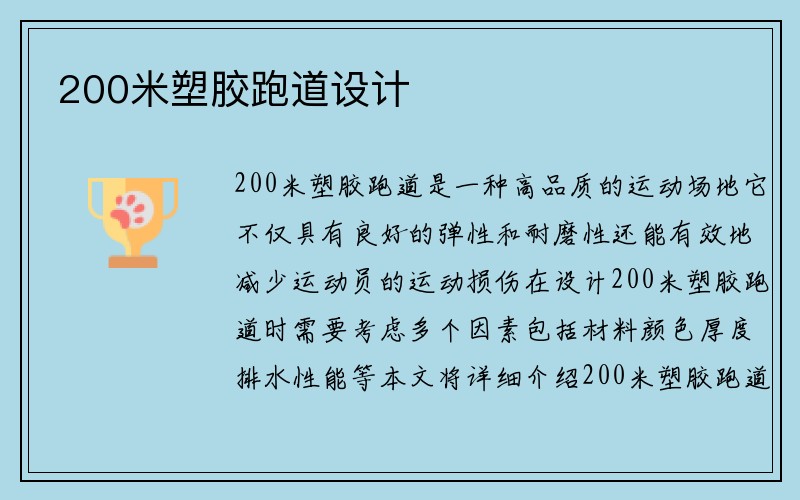 200米塑胶跑道设计