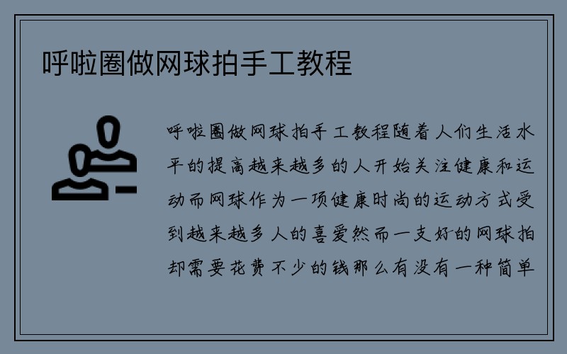 呼啦圈做网球拍手工教程