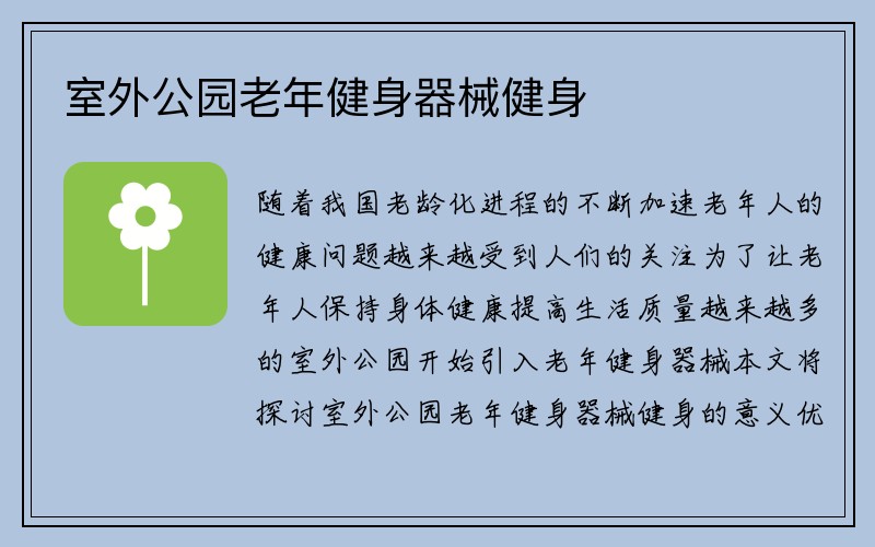 室外公园老年健身器械健身