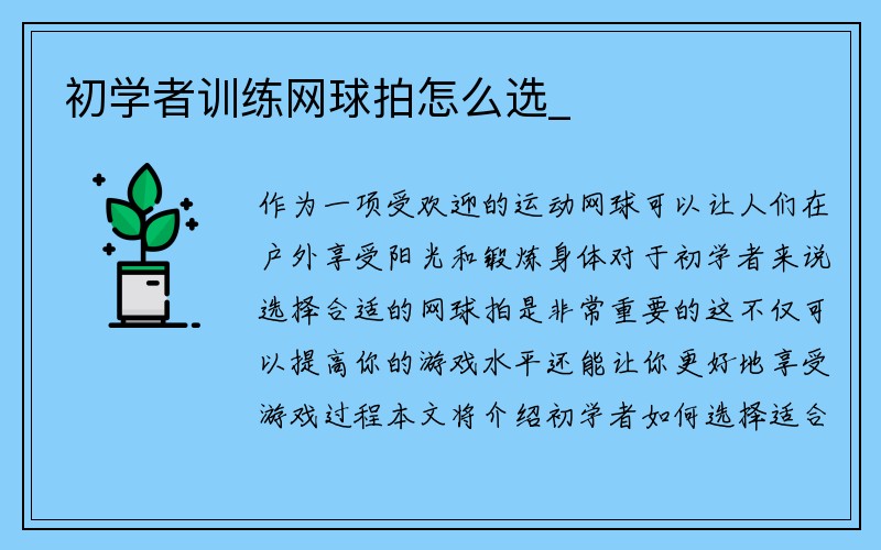 初学者训练网球拍怎么选_