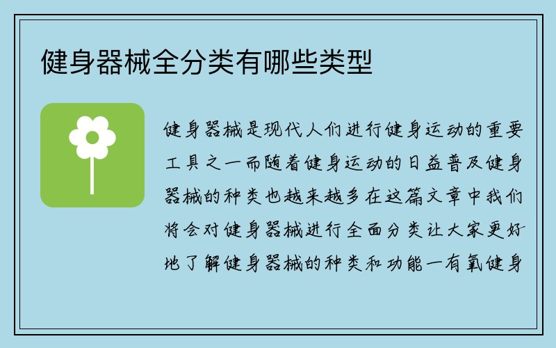 健身器械全分类有哪些类型