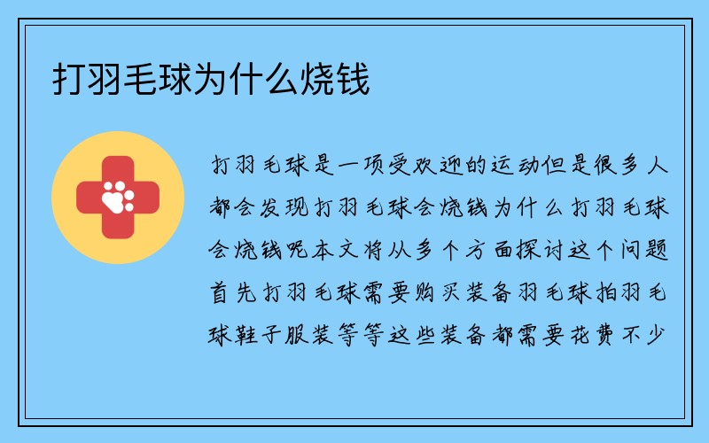 打羽毛球为什么烧钱