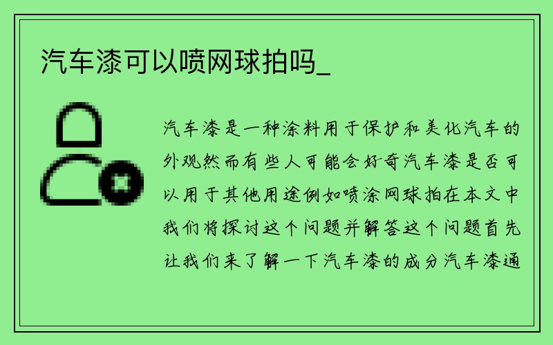 汽车漆可以喷网球拍吗_