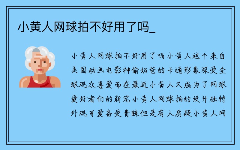 小黄人网球拍不好用了吗_