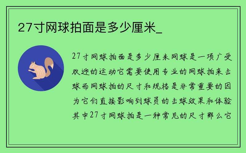 27寸网球拍面是多少厘米_