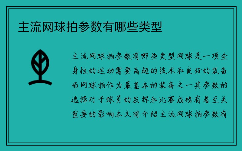 主流网球拍参数有哪些类型