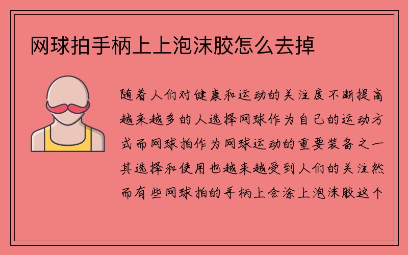 网球拍手柄上上泡沫胶怎么去掉