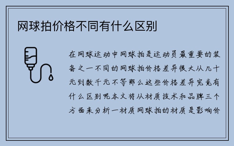 网球拍价格不同有什么区别