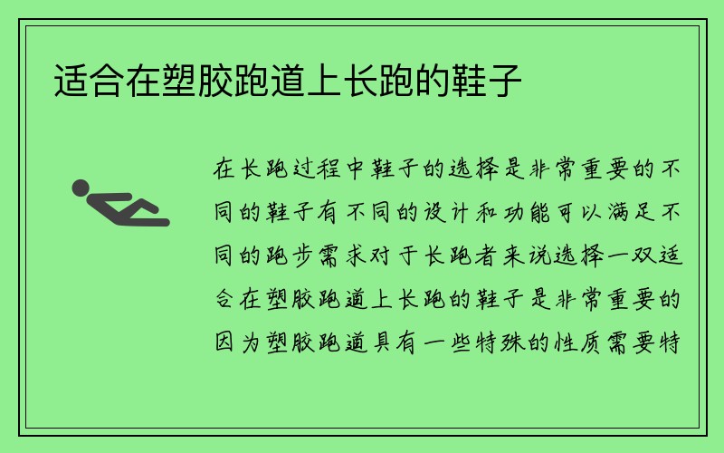 适合在塑胶跑道上长跑的鞋子