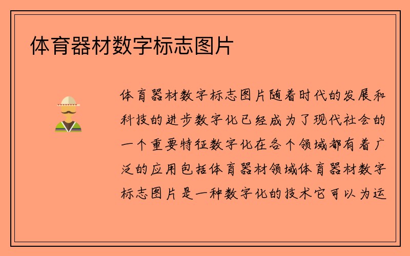 体育器材数字标志图片