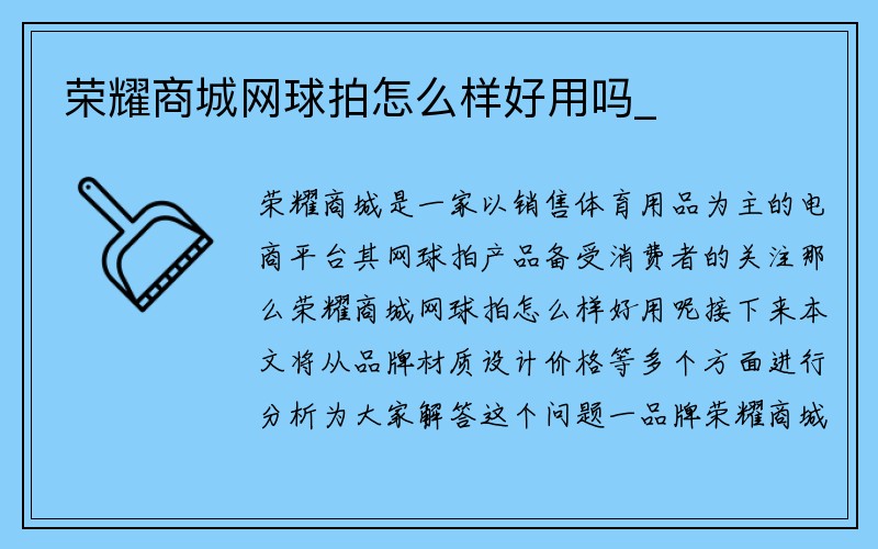 荣耀商城网球拍怎么样好用吗_