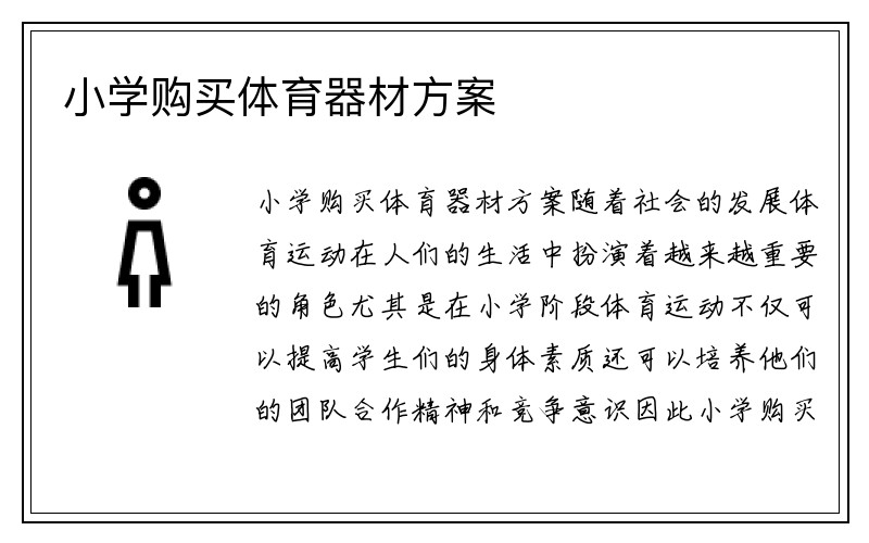 小学购买体育器材方案