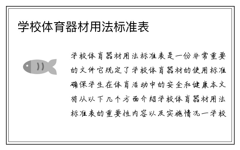 学校体育器材用法标准表