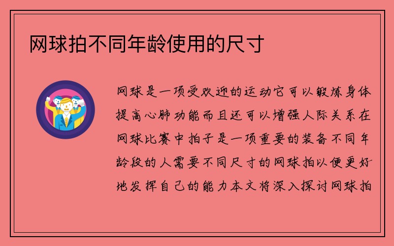 网球拍不同年龄使用的尺寸