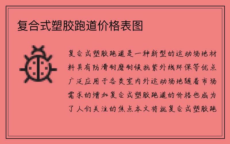 复合式塑胶跑道价格表图