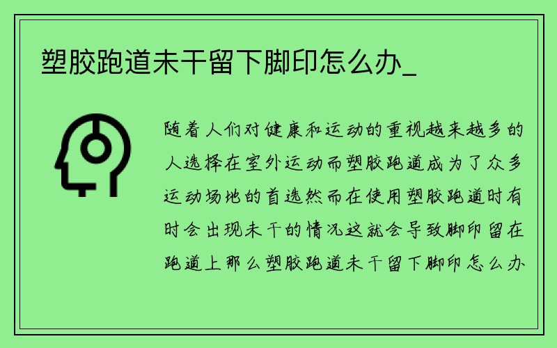 塑胶跑道未干留下脚印怎么办_