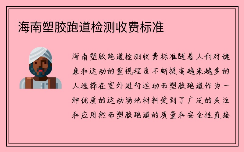 海南塑胶跑道检测收费标准