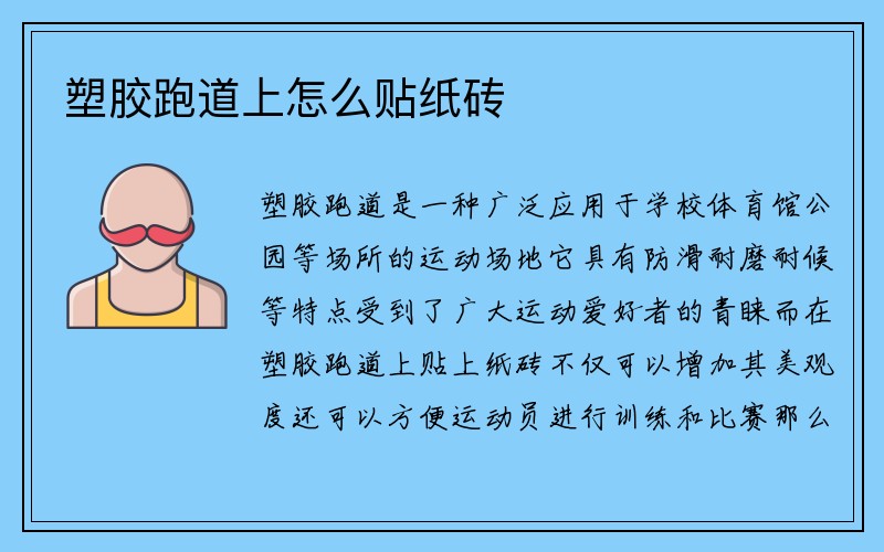 塑胶跑道上怎么贴纸砖