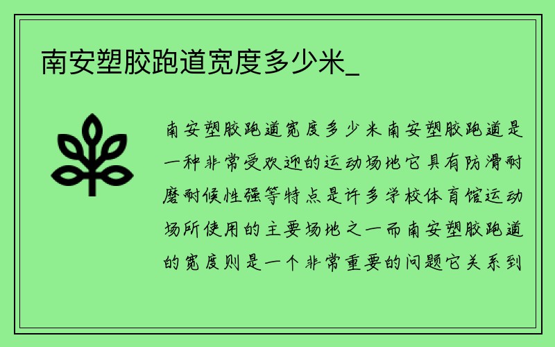 南安塑胶跑道宽度多少米_