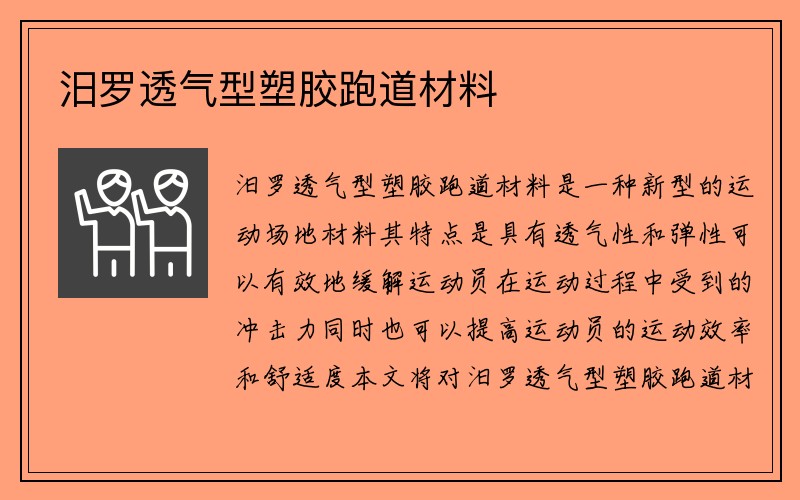 汨罗透气型塑胶跑道材料