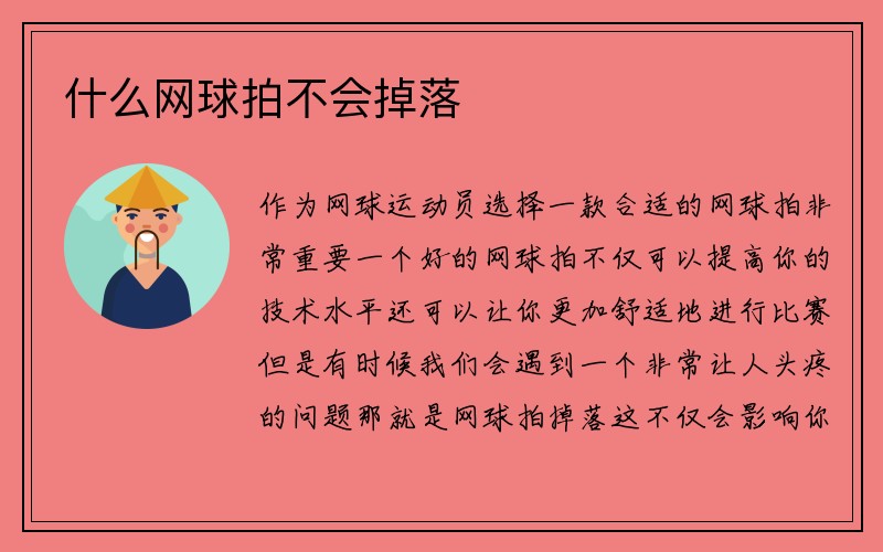 什么网球拍不会掉落