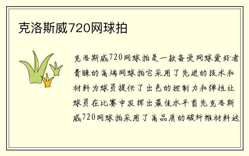 克洛斯威720网球拍