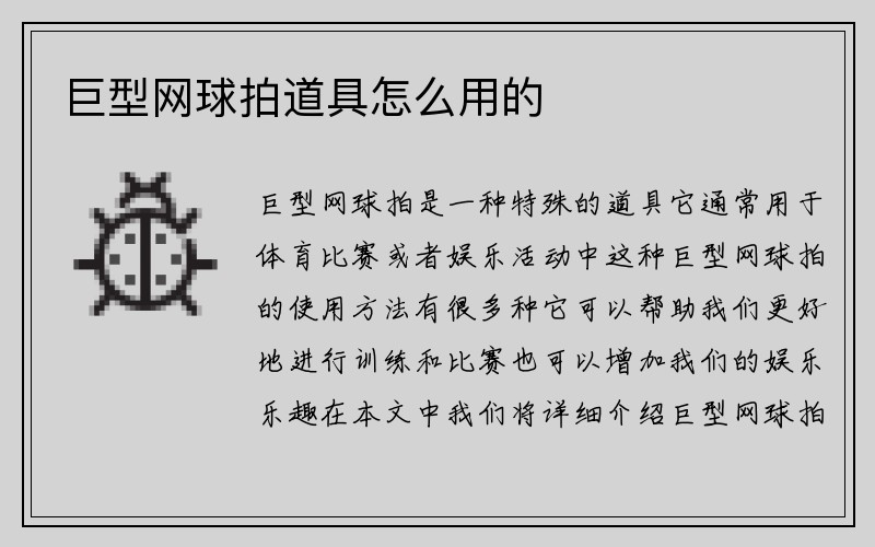 巨型网球拍道具怎么用的