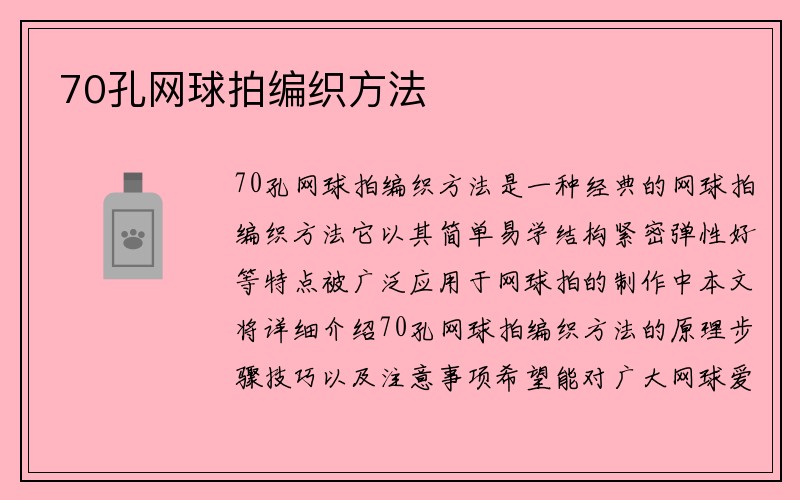 70孔网球拍编织方法