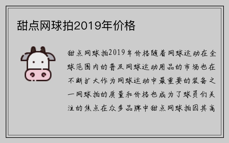 甜点网球拍2019年价格