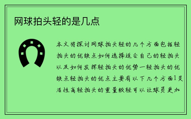 网球拍头轻的是几点