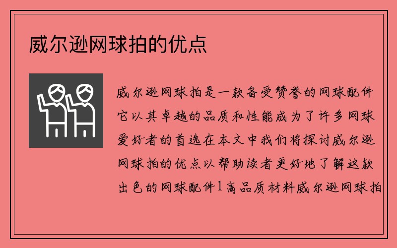 威尔逊网球拍的优点