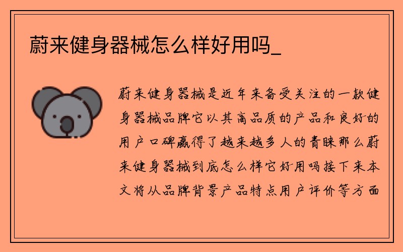 蔚来健身器械怎么样好用吗_