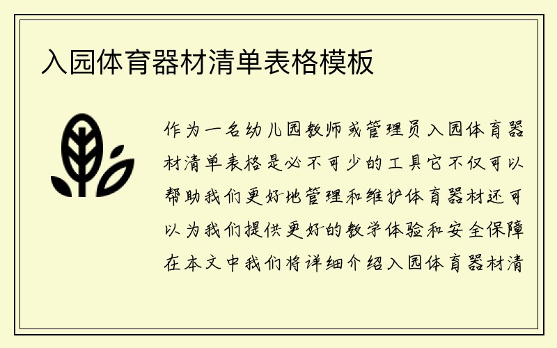 入园体育器材清单表格模板