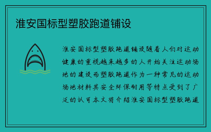 淮安国标型塑胶跑道铺设