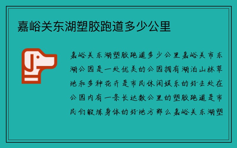 嘉峪关东湖塑胶跑道多少公里