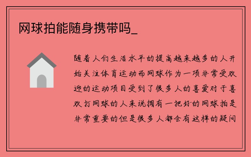 网球拍能随身携带吗_