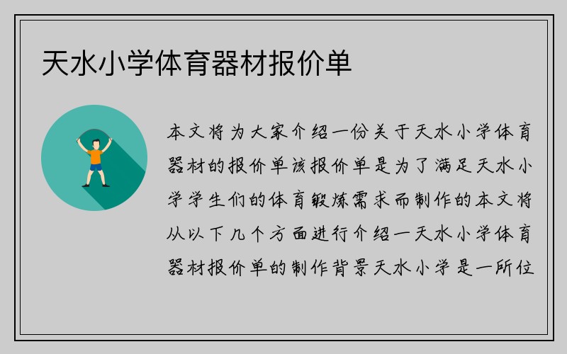 天水小学体育器材报价单