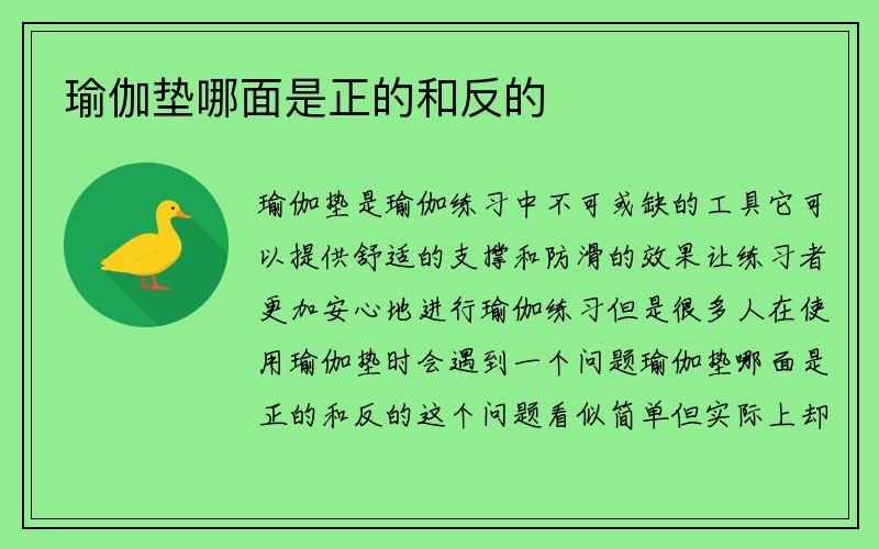 瑜伽垫哪面是正的和反的