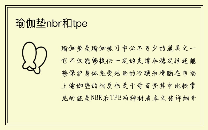 瑜伽垫nbr和tpe