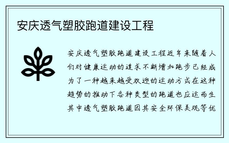 安庆透气塑胶跑道建设工程