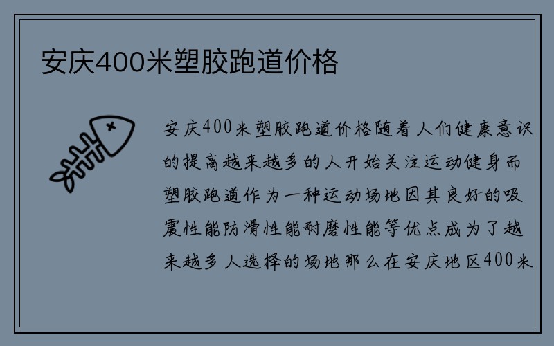 安庆400米塑胶跑道价格