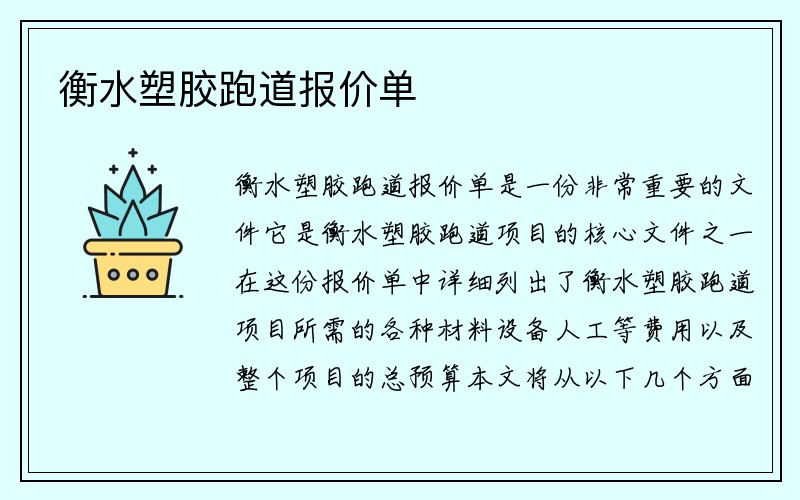 衡水塑胶跑道报价单