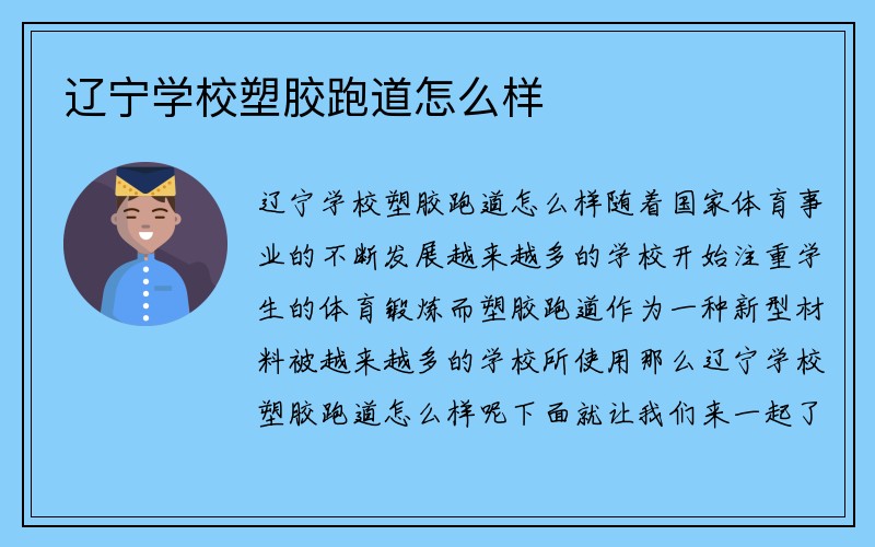 辽宁学校塑胶跑道怎么样