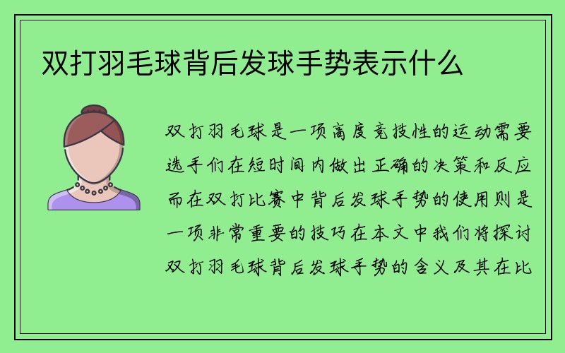 双打羽毛球背后发球手势表示什么