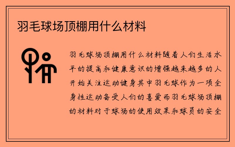 羽毛球场顶棚用什么材料