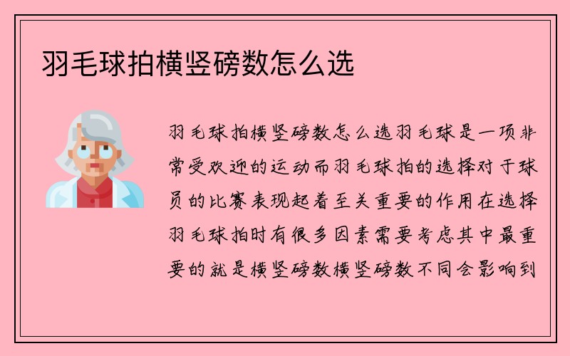 羽毛球拍横竖磅数怎么选