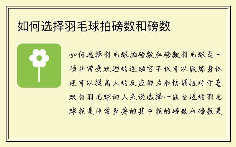 如何选择羽毛球拍磅数和磅数