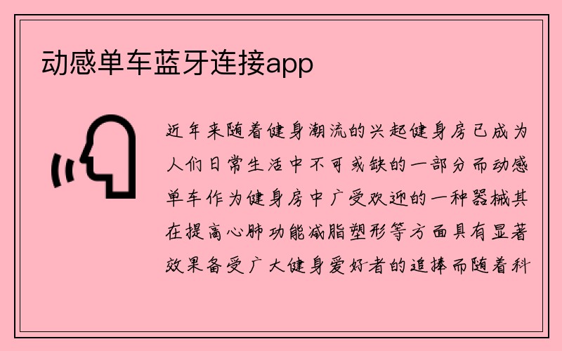 动感单车蓝牙连接app