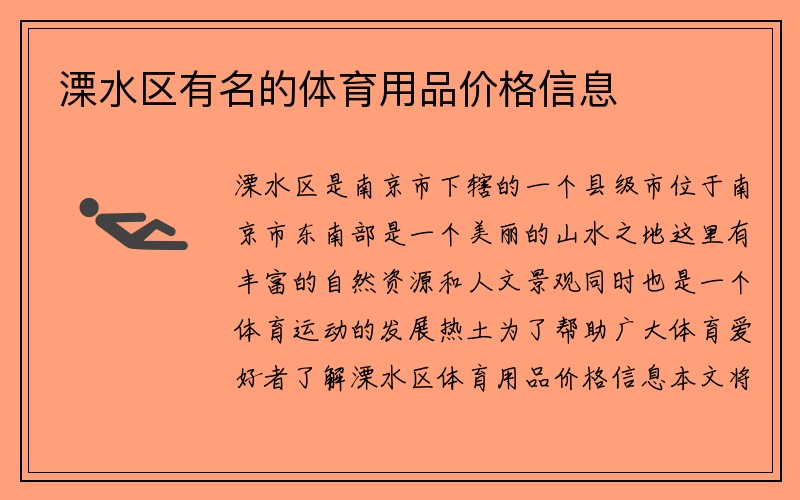 溧水区有名的体育用品价格信息