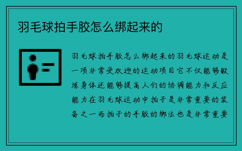 羽毛球拍手胶怎么绑起来的